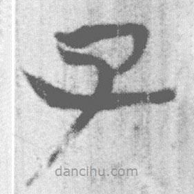 簡帛寫的篆書子