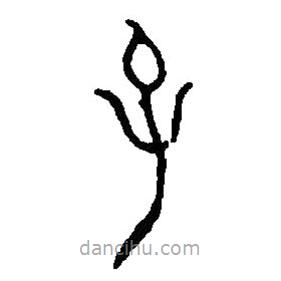 篆刻字典寫的篆書子