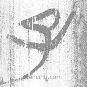 簡帛寫的篆書子