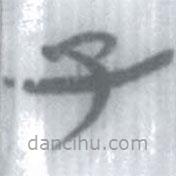 安大简字表写的篆书子