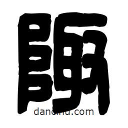 篆刻寫(xiě)的篆書(shū)陬