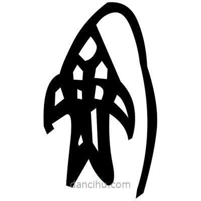 佚名寫(xiě)的篆書(shū)陬