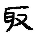 簡帛寫的篆書取