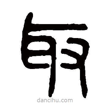 吳大澄寫的篆書取