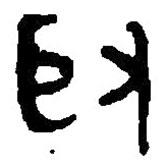 篆刻字典寫的篆書取