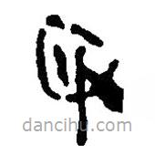 簡帛寫的篆書取