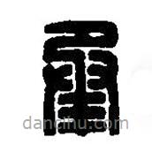 篆刻字典寫的篆書承