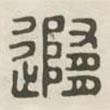 漢印分韻選集寫的篆書隨