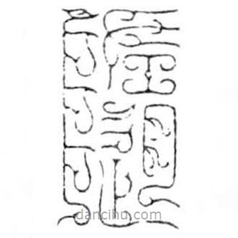 鸟虫篆全书写的篆书随