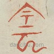 廣金石韻府寫的篆書陰