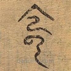 千文六書統(tǒng)要寫的篆書陰