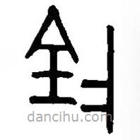 篆刻字典寫的篆書陰