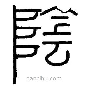篆刻字典写的篆书阴