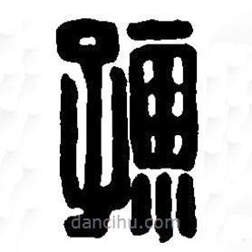 篆刻字典寫的篆書孺