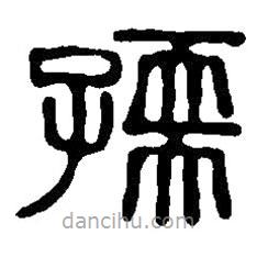 篆刻字典寫的篆書孺