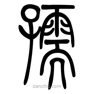 佚名寫的篆書孺