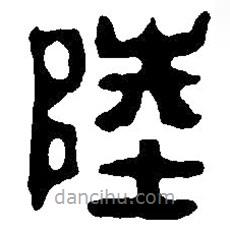 篆刻字典寫的篆書陸