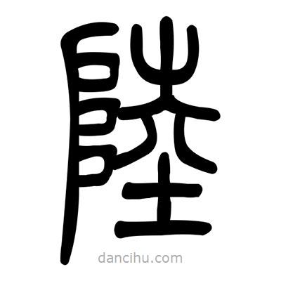 佚名寫的篆書陸