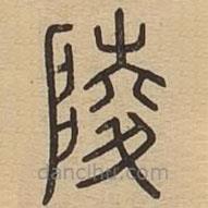 說文廣義寫的篆書陵