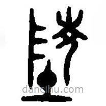篆刻字典寫的篆書陵