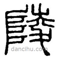 篆刻字典寫的篆書陵
