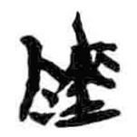 簡帛寫的篆書陵
