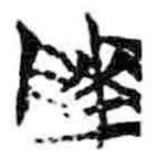 簡帛寫的篆書陵