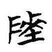楚簡寫的篆書陵