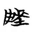 簡帛寫的篆書陵