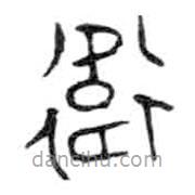 金文寫的篆書衛(wèi)