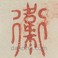 廣金石韻府寫的篆書衛(wèi)