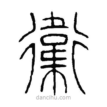鄧石如寫的篆書衛(wèi)