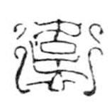 鳥蟲篆全書寫的篆書衛(wèi)