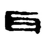 篆刻字典寫的篆書耳