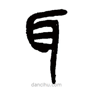 吳昌碩寫的篆書耳