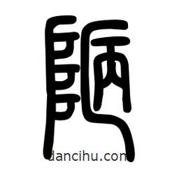 粗篆寫的篆書陋