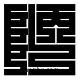 朱文篆寫的篆書陋