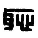 篆刻字典寫的篆書恥