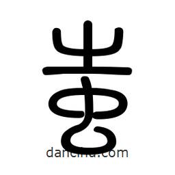 新篆體寫的篆書蚩