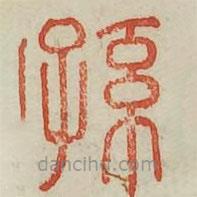 廣金石韻府寫的篆書孫