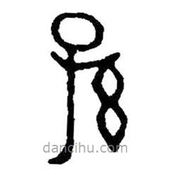 篆刻字典寫的篆書孫