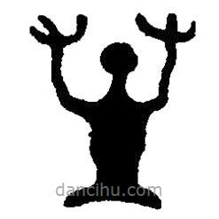 篆刻字典寫的篆書孫