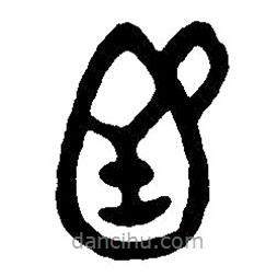 篆刻字典写的篆书函