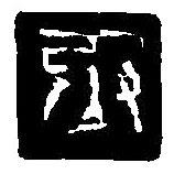 篆刻字典寫的篆書丞