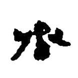簡帛寫的篆書丞