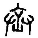 篆刻字典寫的篆書丞