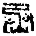 篆刻字典寫的篆書丞