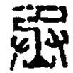 篆刻字典写的篆书丞