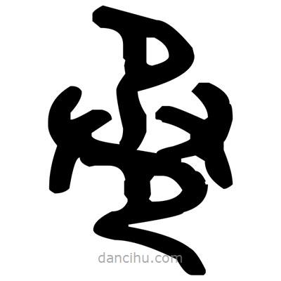 金文寫的篆書巹