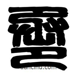 篆刻寫的篆書巹